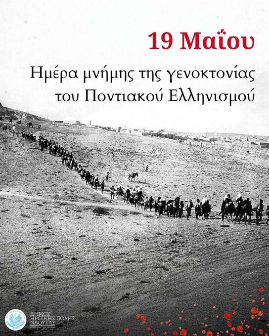 Φωτογραφία Δήλωση του Δημάρχου Νάουσας για την Ημέρα Μνήμης της Γενοκτονίας των Ελλήνων του Πόντου